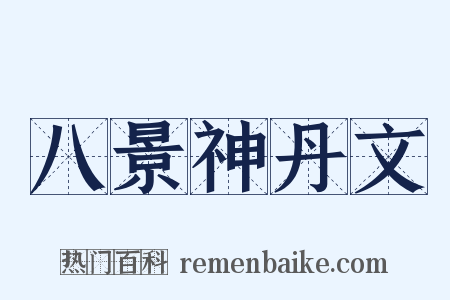 八景神丹文是什么意思的图片